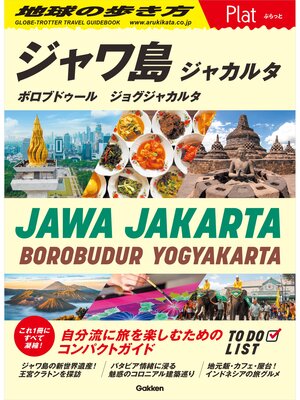 cover image of 29 地球の歩き方 Plat ジャワ島 ジャカルタ ボロブドゥール ジョグジャカルタ